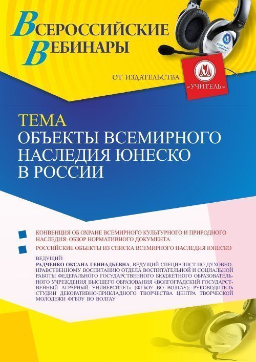 Вебинар «Объекты всемирного наследия ЮНЕСКО в России» - изображение № 1