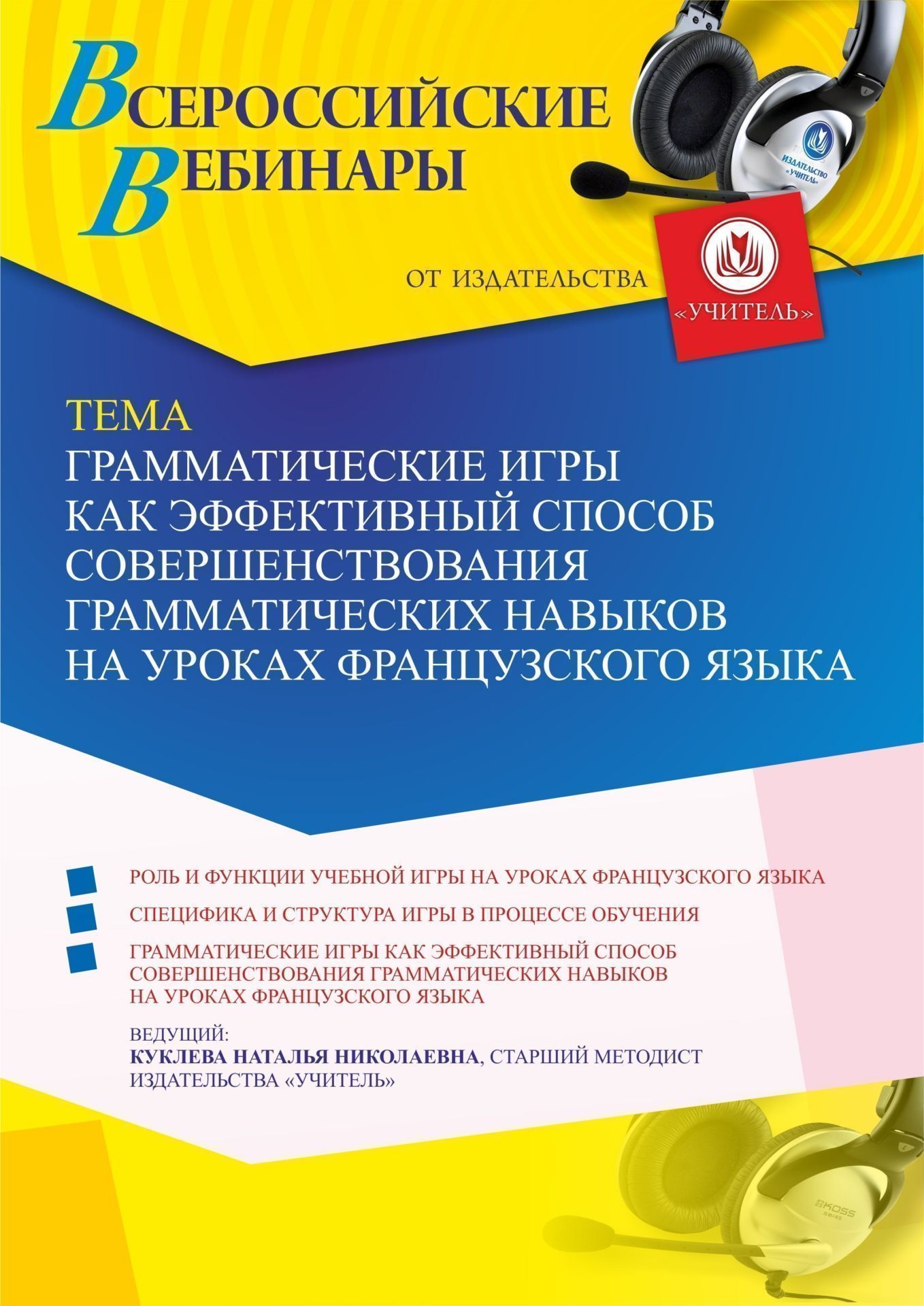 Вебинар «Грамматические игры как эффективный способ совершенствования грамматических навыков на уроках французского языка» - изображение № 1