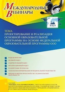 Международный вебинар «Проектирование и реализация основной образовательной программы на основе федеральной образовательной программы ООО»