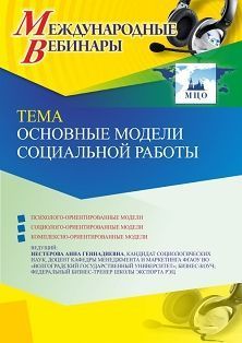 Международный вебинар «Основные модели социальной работы»