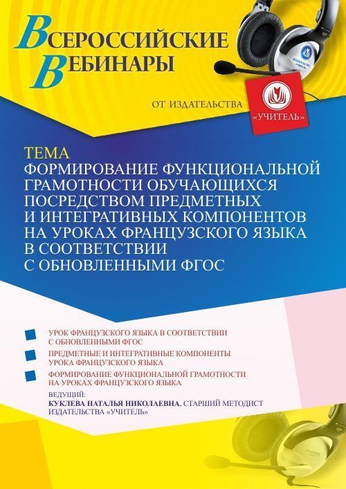 Вебинар «Формирование функциональной грамотности обучающихся посредством предметных и интегративных компонентов на уроках французского языка в соответствии с обновленными ФГОС» - изображение № 1