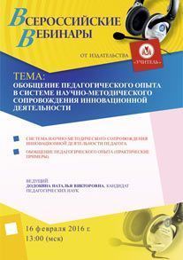 Вебинар «Обобщение педагогического опыта в системе научно-методического сопровождения инновационной деятельности»