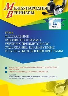 Международный вебинар «Федеральные рабочие программы учебных предметов СОО: содержание, планируемые результаты освоения программ»