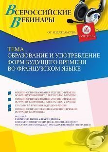 Вебинар «Образование и употребление форм будущего времени во французском языке»