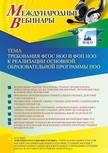 Международный вебинар «Требования ФГОС НОО и ФОП НОО к реализации основной образовательной программы НОО»