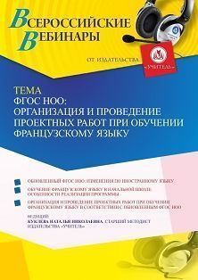 Вебинар «ФГОС НОО: организация и проведение проектных работ при обучении французскому языку»