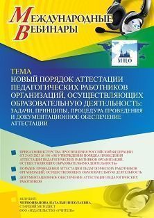 Международный вебинар «Новый порядок аттестации педагогических работников организаций, осуществляющих образовательную деятельность: задачи, принципы, процедура проведения и документационное обеспечение аттестации»