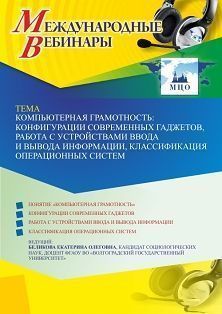 Международный вебинар «Компьютерная грамотность: конфигурации современных гаджетов, работа с устройствами ввода и вывода информации, классификация операционных систем»