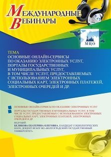 Международный вебинар «Основные онлайн-сервисы по оказанию электронных услуг, порталы государственных и муниципальных услуг, в том числе услуг, предоставляемых с использованием электронных социальных карт, электронных платежей, электронных очередей и др.»