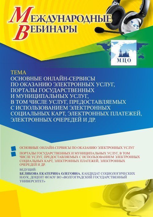Международный вебинар «Основные онлайн-сервисы по оказанию электронных услуг, порталы государственных и муниципальных услуг, в том числе услуг, предоставляемых с использованием электронных социальных карт, электронных платежей, электронных очередей и др.» - изображение № 1