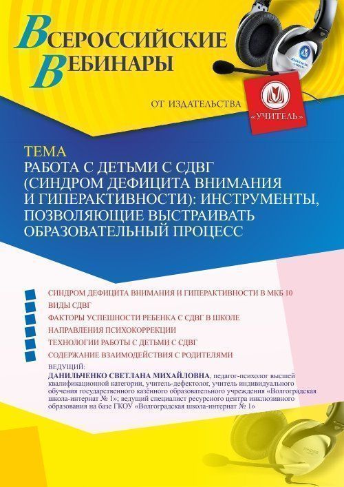 Вебинар «Работа с детьми с СДВГ (синдром дефицита внимания и гиперактивности): инструменты, позволяющие выстраивать образовательный процесс» - изображение № 1