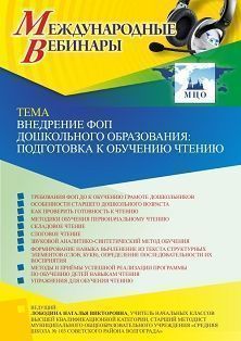 Международный вебинар «Внедрение ФОП дошкольного образования: подготовка к обучению чтению»