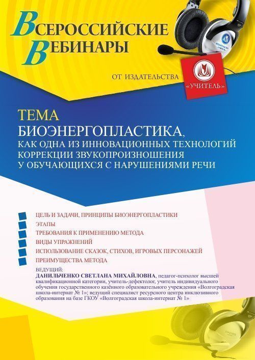 Вебинар «Биоэнергопластика как одна из инновационных технологий коррекции звукопроизношения у обучающихся с нарушениями речи» - изображение № 1