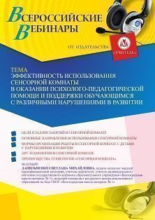 Вебинар «Эффективность использования сенсорной комнаты в оказании психолого-педагогической помощи и поддержки обучающимся с различными нарушениями в развитии»