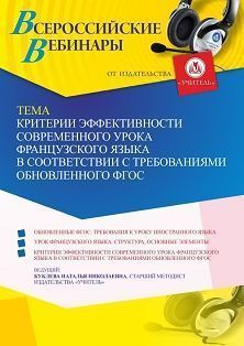 Вебинар «Критерии эффективности современного урока французского языка в соответствии с требованиями обновленного ФГОС»