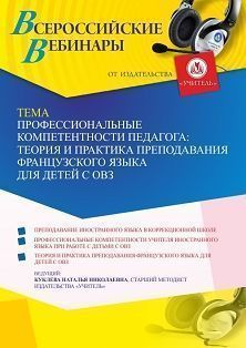 Вебинар «Профессиональные компетентности педагога: теория и практика преподавания французского языка для детей с ОВЗ»