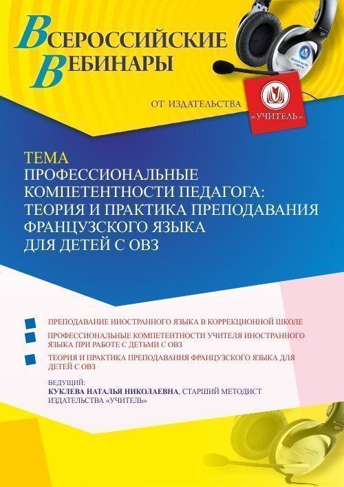 Вебинар «Профессиональные компетентности педагога: теория и практика преподавания французского языка для детей с ОВЗ» - изображение № 1