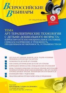 Вебинар «Арт-терапевтические технологии с детьми дошкольного возраста: корректируем психоэмоциональное состояние, снижаем напряжение и тревожность, преодолеваем неуверенность, устраняем страхи»