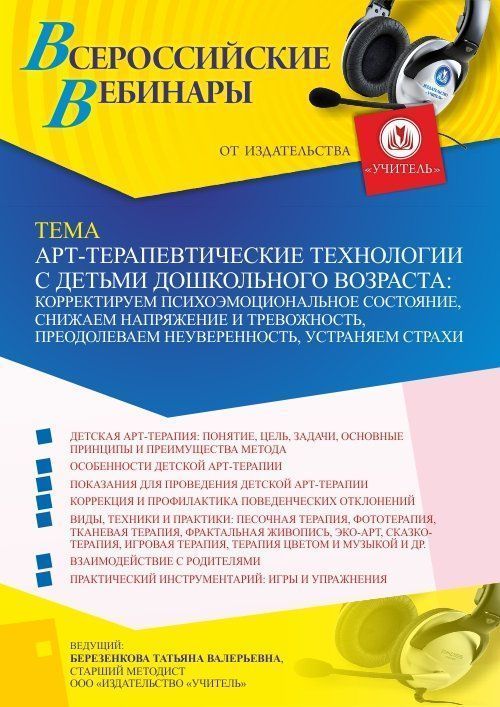 Вебинар «Арт-терапевтические технологии с детьми дошкольного возраста: корректируем психоэмоциональное состояние, снижаем напряжение и тревожность, преодолеваем неуверенность, устраняем страхи» - изображение № 1