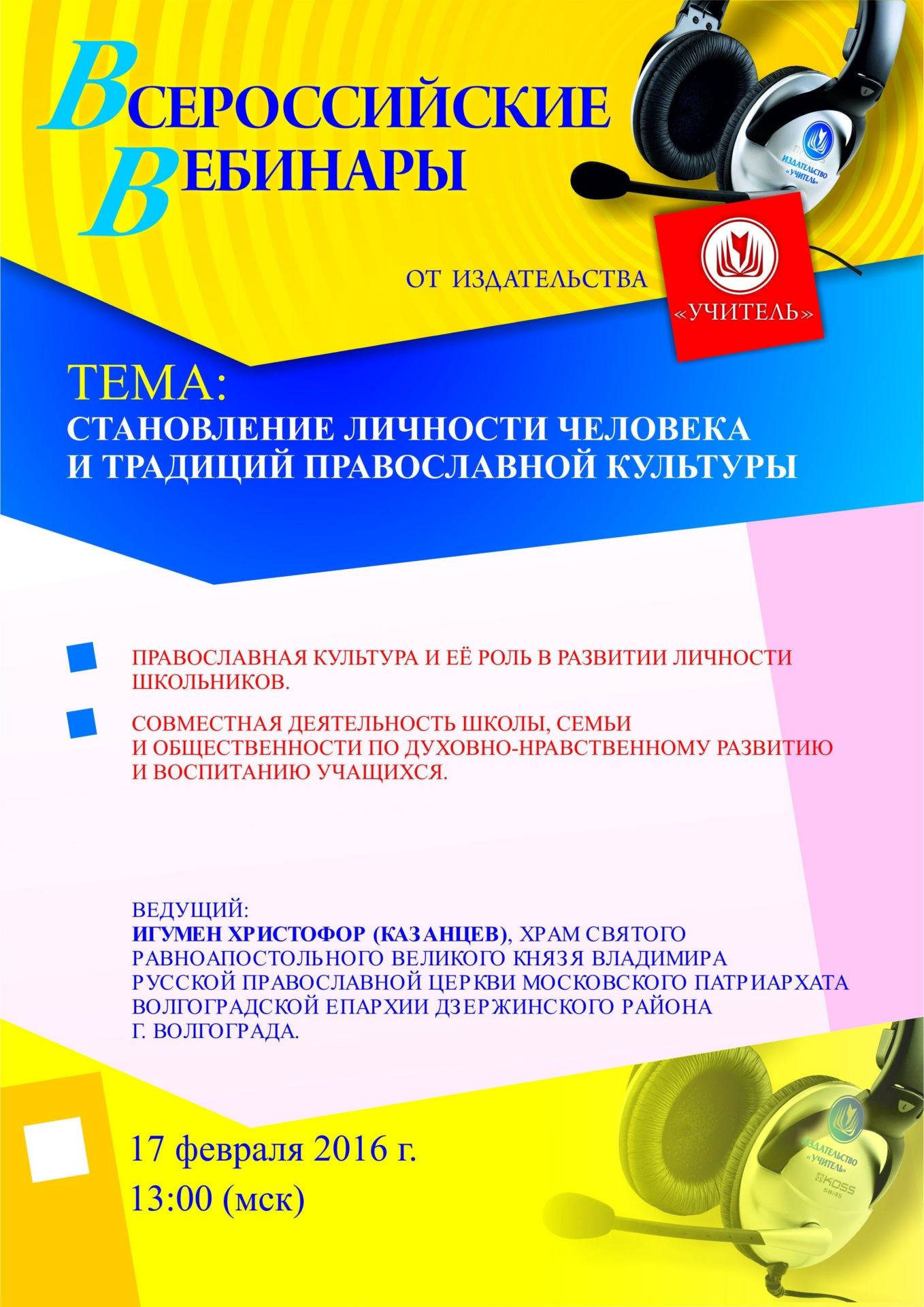 Вебинар «Становление личности человека и традиций православной культуры» - изображение № 1
