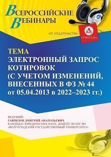 Вебинар «Электронный запрос котировок (с учетом изменений, внесенных в ФЗ № 44 от 05.04.2013 в 2022-2023 г. г.)»