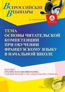 Вебинар «Основы читательской компетенции при обучении французскому языку в начальной школе»