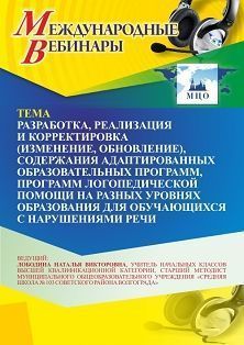 Международный вебинар «Разработка, реализация и корректировка (изменение, обновление), содержания адаптированных образовательных программ, программ логопедической помощи на разных уровнях образования для обучающихся с нарушениями речи»