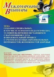 Международный вебинар «Создание специальных, в том числе психолого-педагогических, условий включения обучающихся с нарушениями слуха в образовательный процесс с учетом их особых образовательных потребностей, возможностей здоровья»