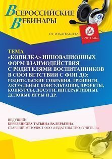 Вебинар «“Копилка” инновационных форм взаимодействия с родителями воспитанников в соответствии с ФОП ДО: родительские собрания, тренинги, актуальные консультации, проекты, конкурсы, досуги, интерактивные деловые игры и др.»