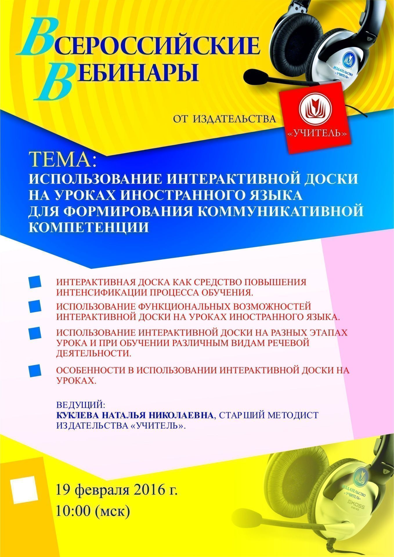Вебинар «Использование интерактивной доски на уроках иностранного языка для формирования коммуникативной компетенции» - изображение № 1