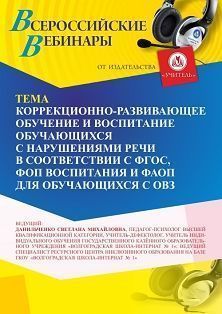 Вебинар «Коррекционно-развивающее обучение и воспитание обучающихся с нарушениями речи в соответствии с ФГОС, ФОП воспитания и ФАОП для обучающихся с ОВЗ»