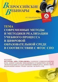 Вебинар «Современные методы и методики реализации учебного процесса в цифровой образовательной среде в соответствии с ФГОС СПО»