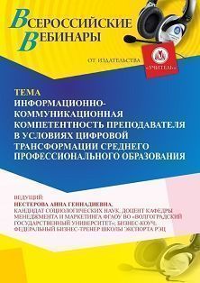 Вебинар «Информационно-коммуникационная компетентность преподавателя в условиях цифровой трансформации среднего профессионального образования»