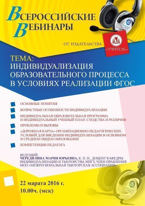 Вебинар «Индивидуализация образовательного процесса в условиях реализации ФГОС» - изображение № 1