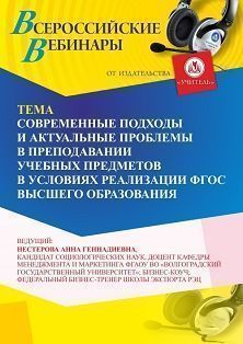 Вебинар «Современные подходы и актуальные проблемы в преподавании учебных предметов в условиях реализации ФГОС высшего образования»