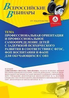 Вебинар «Профессиональная ориентация и профессиональное самоопределение детей с задержкой психического развития в соответствии с ФГОС, ФОП воспитания и ФАОП для обучающихся с ОВЗ»