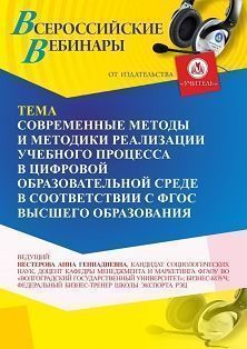 Вебинар «Современные методы и методики реализации учебного процесса в цифровой образовательной среде в соответствии с ФГОС высшего образования»