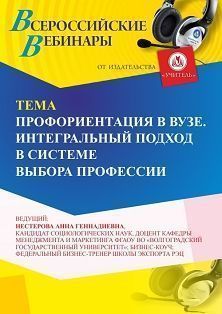 Вебинар «Профориентация в ВУЗе. Интегральный подход в системе выбора профессии»