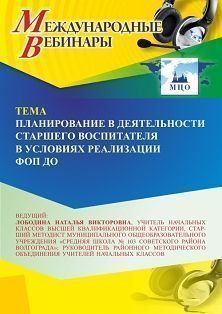 Международный вебинар «Планирование в деятельности старшего воспитателя в условиях реализации ФОП ДО»