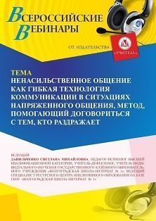 Вебинар «Ненасильственное общение как гибкая технология коммуникации в ситуациях напряженного общения, метод, помогающий договориться с тем, кто раздражает»