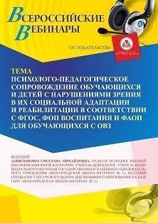 Вебинар «Психолого-педагогическое сопровождение обучающихся и детей с нарушениями зрения в их социальной адаптации и реабилитации в соответствии с ФГОС, ФОП воспитания и ФАОП для обучающихся с ОВЗ»