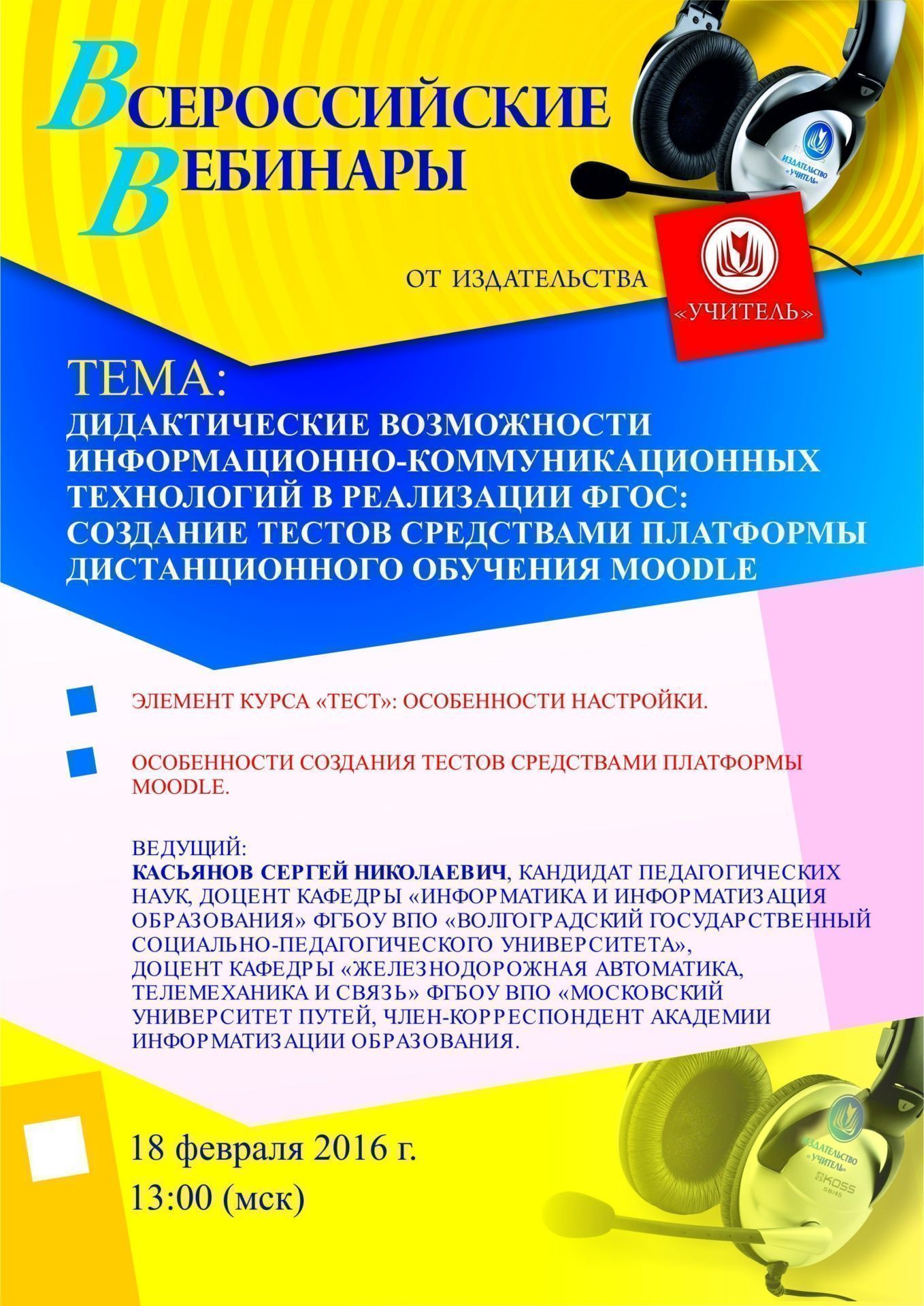 Вебинар «Дидактические возможности информационно-коммуникационных технологий в реализации ФГОС: создание тестов средствами платформы дистанционного обучения Moodle» - изображение № 1