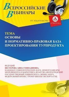 Вебинар «Основы и нормативно-правовая база проектирования турпродукта»