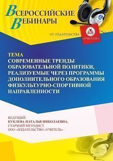 Вебинар «Современные тренды образовательной политики, реализуемые через программы дополнительного образования физкультурно-спортивной направленности»