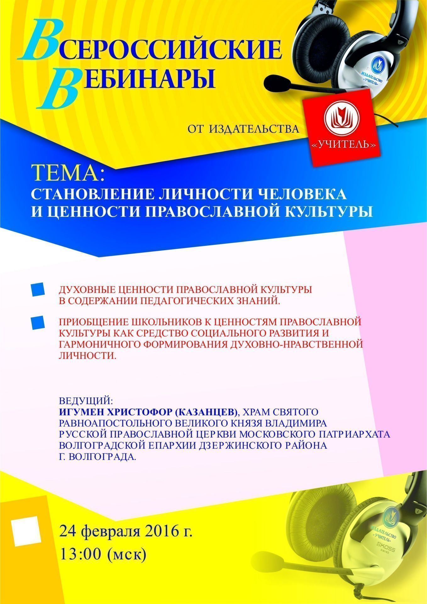 Вебинар «Становление личности человека и ценности православной культуры» - изображение № 1