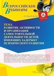 Вебинар «Развитие познавательной активности и организация самостоятельной деятельности детей, имеющих задержку психического развития»