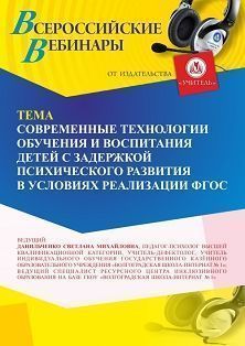 Вебинар «Современные технологии обучения и воспитания детей с задержкой психического развития в условиях реализации ФГОС»