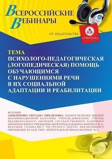 Вебинар «Психолого-педагогическая (логопедическая) помощь обучающимся с нарушениями речи в их социальной адаптации и реабилитации»