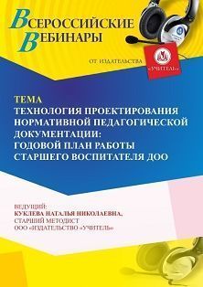 Вебинар «Технология проектирования нормативной педагогической документации: годовой план работы старшего воспитателя ДОО»