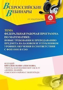 Вебинар «Федеральная рабочая программа по математике: новые требования к преподаванию предмета на базовом и углубленном уровнях обучения в соответствии с ФОП ООО и ФОП СОО»